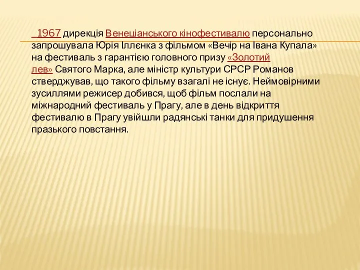 1967 дирекція Венеціанського кінофестивалю персонально запрошувала Юрія Іллєнка з фільмом «Вечір на