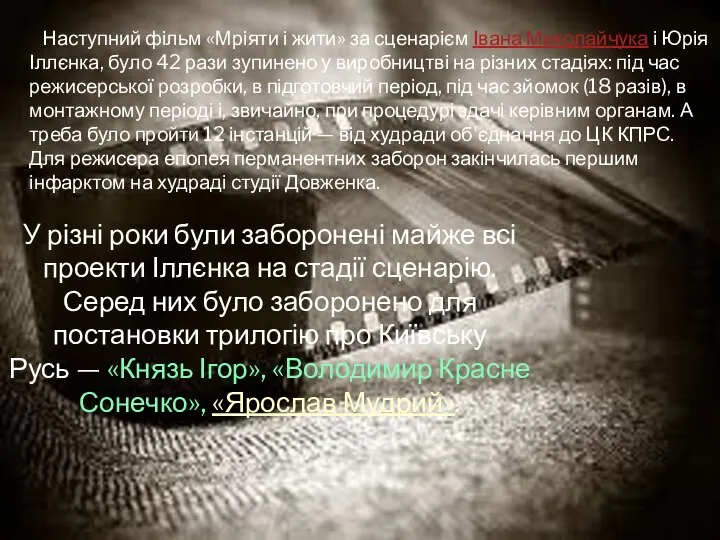 Наступний фільм «Мріяти і жити» за сценарієм Івана Миколайчука і Юрія Іллєнка,