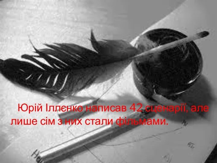 Юрій Іллєнко написав 42 сценарії, але лише сім з них стали фільмами.