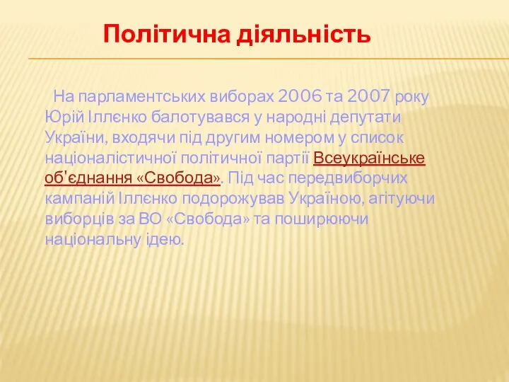 Політична діяльність На парламентських виборах 2006 та 2007 року Юрій Іллєнко балотувався