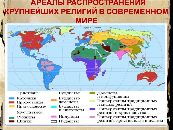 АРЕАЛЫ РАСПРОСТРАНЕНИЯ КРУПНЕЙШИХ РЕЛИГИЙ В СОВРЕМЕННОМ МИРЕ