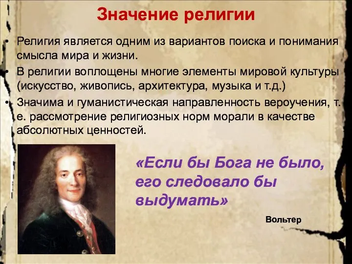 Значение религии Религия является одним из вариантов поиска и понимания смысла мира