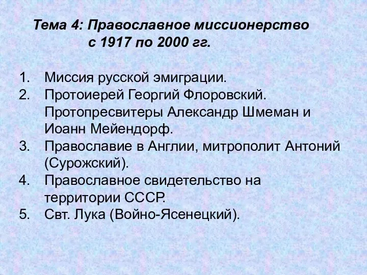 Тема 4: Православное миссионерство с 1917 по 2000 гг. Миссия русской эмиграции.