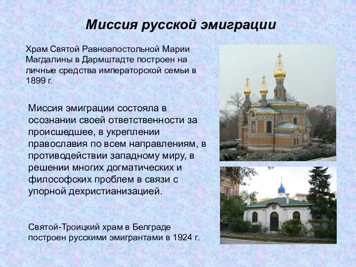 Миссия русской эмиграции Святой-Троицкий храм в Белграде построен русскими эмигрантами в 1924