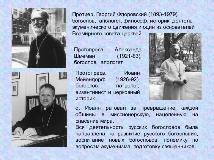 Протопресв. Александр Шмеман (1921-83), богослов, апологет Протиер. Георгий Флоровский (1893-1979), богослов, апологет,