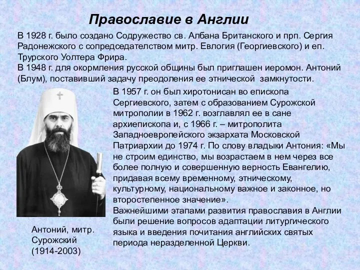 Православие в Англии Антоний, митр. Сурожский (1914-2003) В 1928 г. было создано