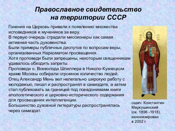 Православное свидетельство на территории СССР Гонения на Церковь привели к появлению множества