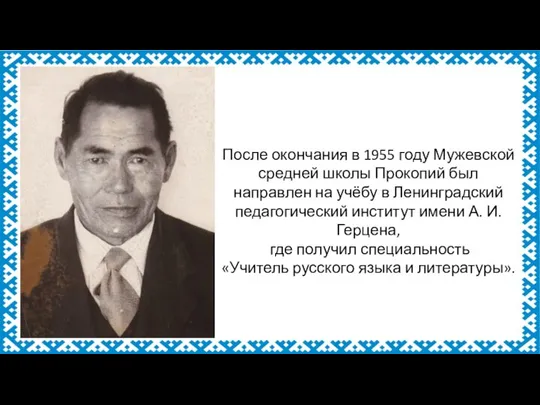 После окончания в 1955 году Мужевской средней школы Прокопий был направлен на