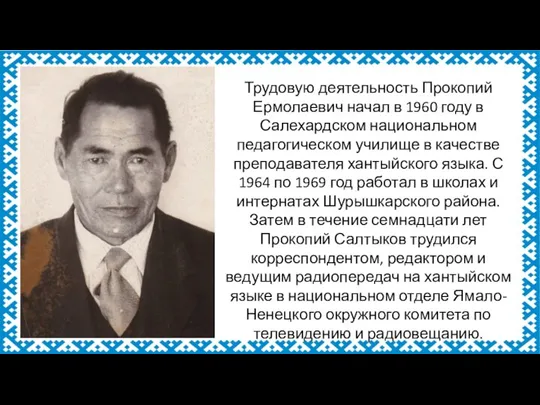 Трудовую деятельность Прокопий Ермолаевич начал в 1960 году в Салехардском национальном педагогическом