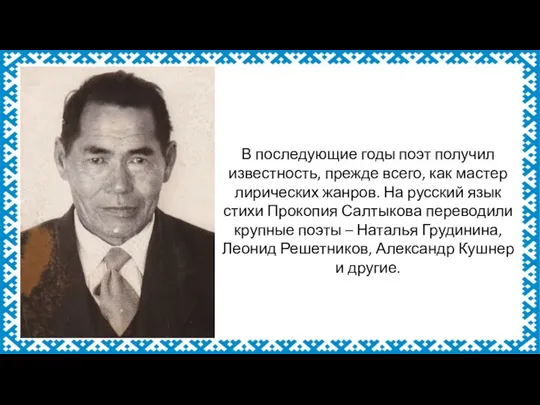 В последующие годы поэт получил известность, прежде всего, как мастер лирических жанров.