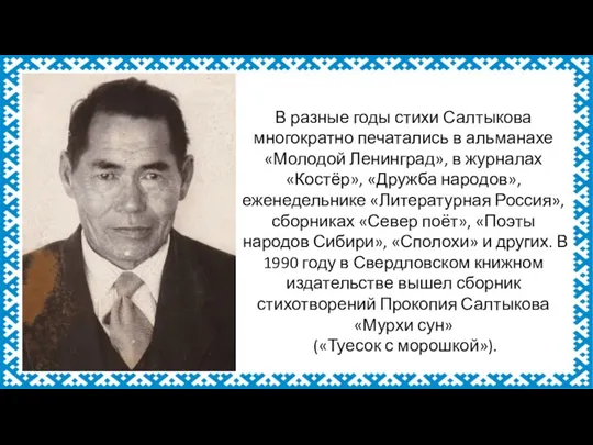 В разные годы стихи Салтыкова многократно печатались в альманахе «Молодой Ленинград», в
