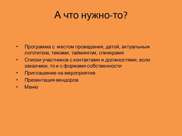 А что нужно-то? Программа с местом проведения, датой, актуальным логотипом, темами, таймингом,