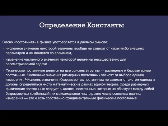 Определение Константы Слово «постоянная» в физике употребляется в двояком смысле: численное значение