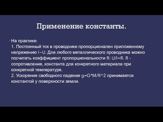 Применение константы. На практике: 1. Постоянный ток в проводнике пропорционален приложенному напряжению