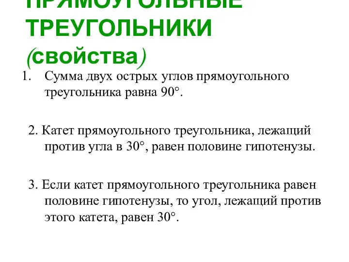 ПРЯМОУГОЛЬНЫЕ ТРЕУГОЛЬНИКИ(свойства) Сумма двух острых углов прямоугольного треугольника равна 90°. 2. Катет