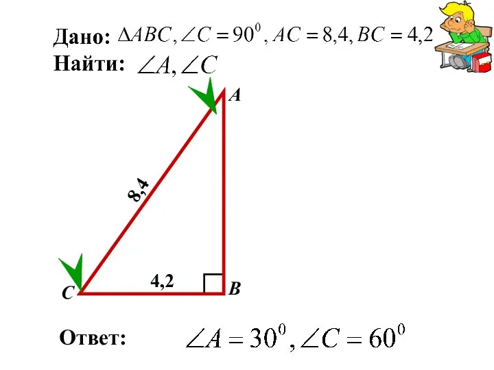 Ответ: А В С 8,4 4,2