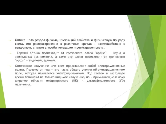 Оптика – это раздел физики, изучающий свойства и физическую природу света, его