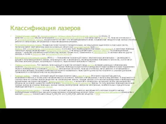 Классификация лазеров Твердотельные лазеры на люминесцирующих твёрдых средах (диэлектрические кристаллы и стёкла).