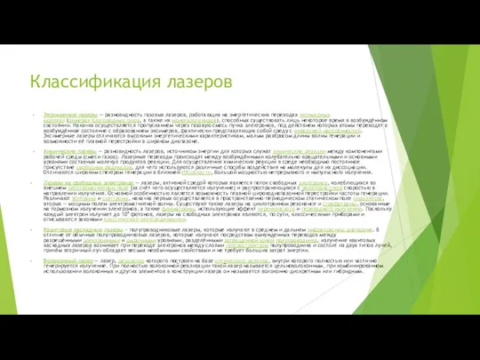 Классификация лазеров Эксимерные лазеры — разновидность газовых лазеров, работающих на энергетических переходах