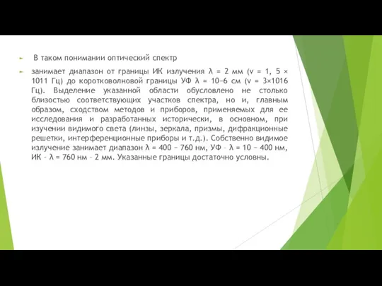 В таком понимании оптический спектр занимает диапазон от границы ИК излучения λ