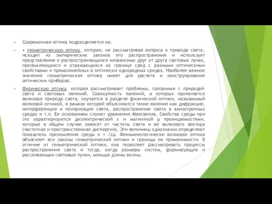 Современная оптика подразделяется на: • геометрическую оптику, которая, не рассматривая вопроса о