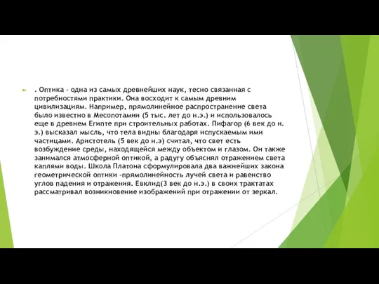 . Оптика – одна из самых древнейших наук, тесно связанная с потребностями