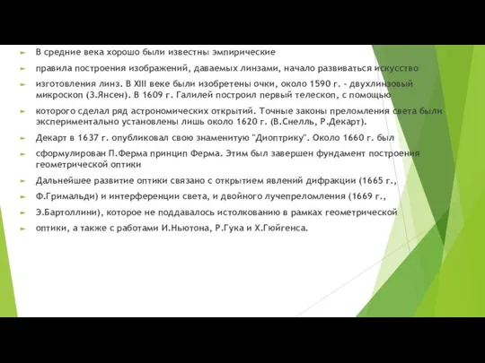 В средние века хорошо были известны эмпирические правила построения изображений, даваемых линзами,