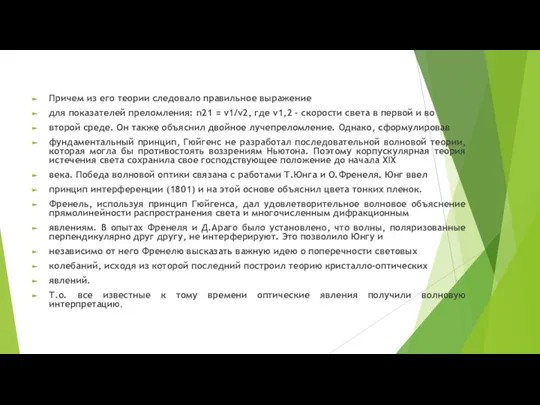 Причем из его теории следовало правильное выражение для показателей преломления: n21 =