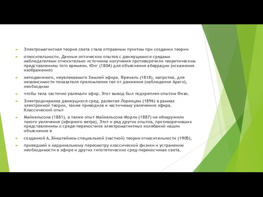 Электромагнитная теория света стала отправным пунктом при создании теории относительности. Данные оптических