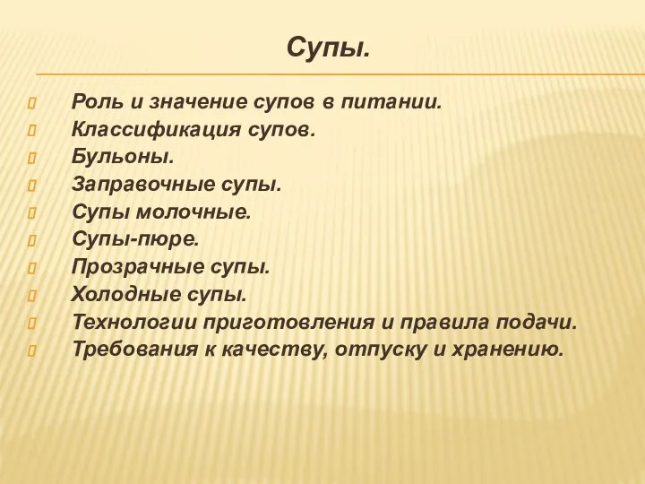 Супы. Роль и значение супов в питании. Классификация супов. Бульоны. Заправочные супы.