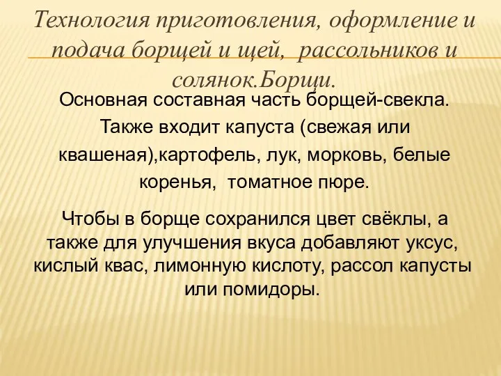 Технология приготовления, оформление и подача борщей и щей, рассольников и солянок.Борщи. Основная