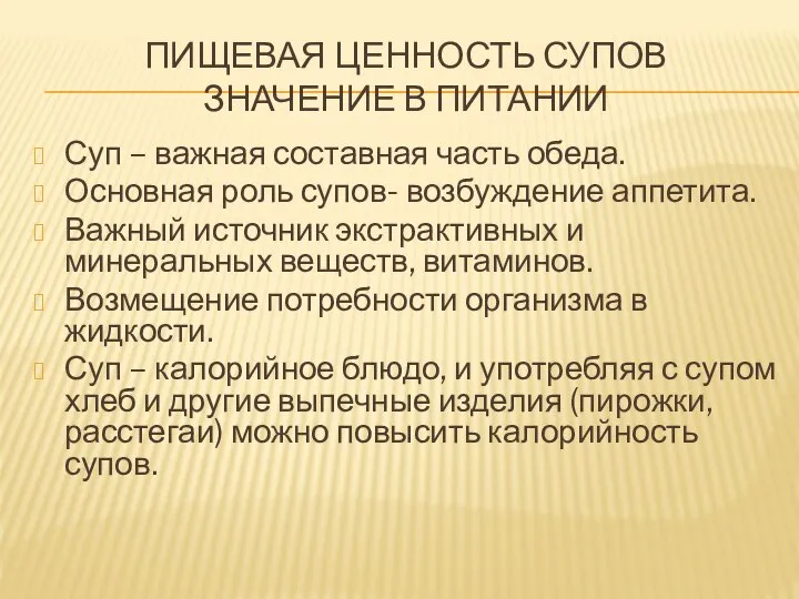 ПИЩЕВАЯ ЦЕННОСТЬ СУПОВ ЗНАЧЕНИЕ В ПИТАНИИ Суп – важная составная часть обеда.