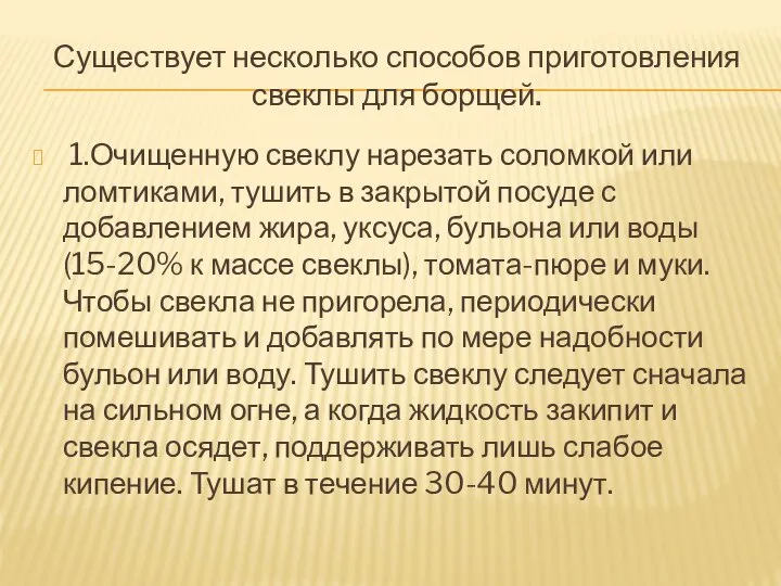 Существует несколько способов приготовления свеклы для борщей. 1.Очищенную свеклу нарезать соломкой или