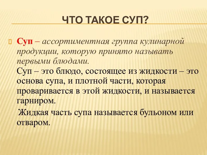 ЧТО ТАКОЕ СУП? Суп – ассортиментная группа кулинарной продукции, которую принято называть