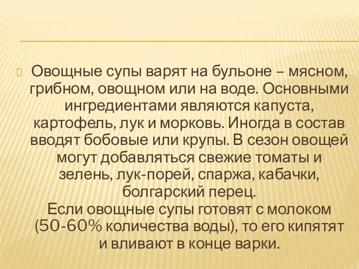 Овощные супы варят на бульоне – мясном, грибном, овощном или на воде.