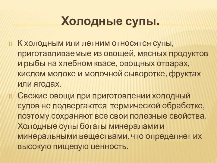 Холодные супы. К холодным или летним относятся супы, приготавливаемые из овощей, мясных