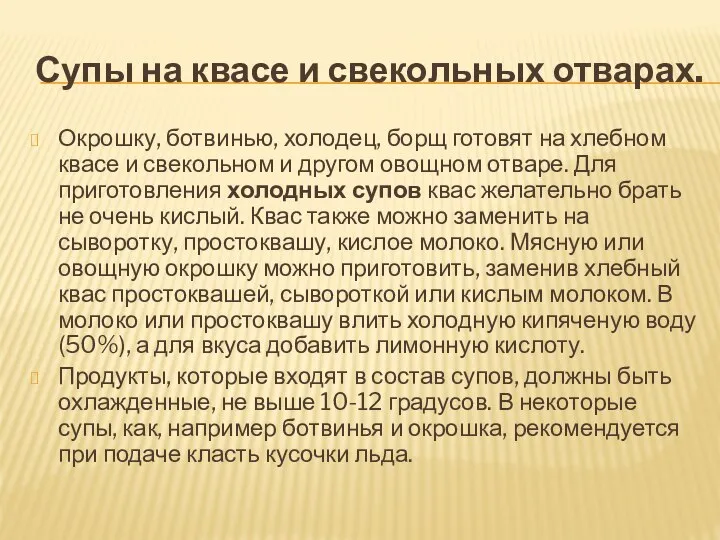 Супы на квасе и свекольных отварах. Окрошку, ботвинью, холодец, борщ готовят на