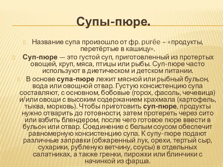 Супы-пюре. Название супа произошло от фр. purée – «продукты, перетёртые в кашицу».