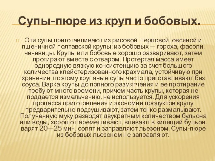 Супы-пюре из круп и бобовых. Эти супы приго­тавливают из рисовой, перловой, овсяной