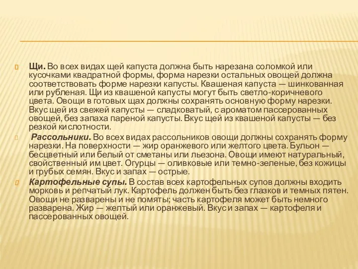 Щи. Во всех видах щей капуста должна быть нарезана соломкой или кусочками