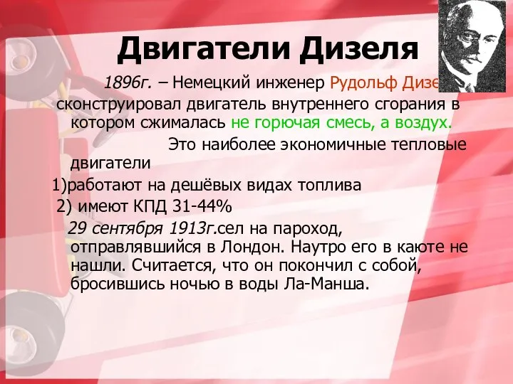 Двигатели Дизеля 1896г. – Немецкий инженер Рудольф Дизель сконструировал двигатель внутреннего сгорания