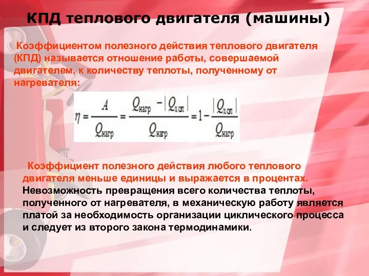 КПД теплового двигателя (машины) Коэффициентом полезного действия теплового двигателя (КПД) называется отношение