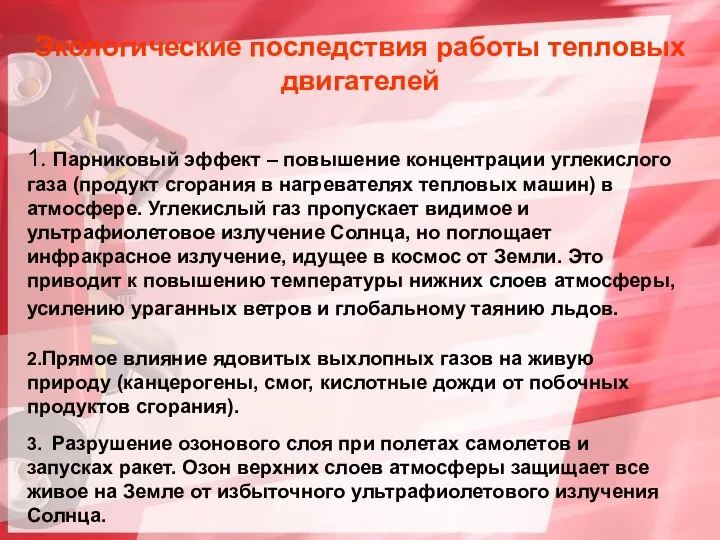 1. Парниковый эффект – повышение концентрации углекислого газа (продукт сгорания в нагревателях