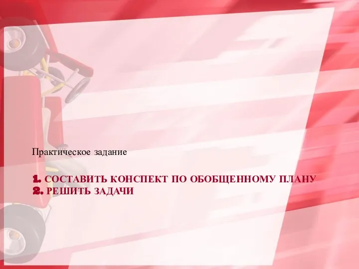 1. СОСТАВИТЬ КОНСПЕКТ ПО ОБОБЩЕННОМУ ПЛАНУ 2. РЕШИТЬ ЗАДАЧИ Практическое задание