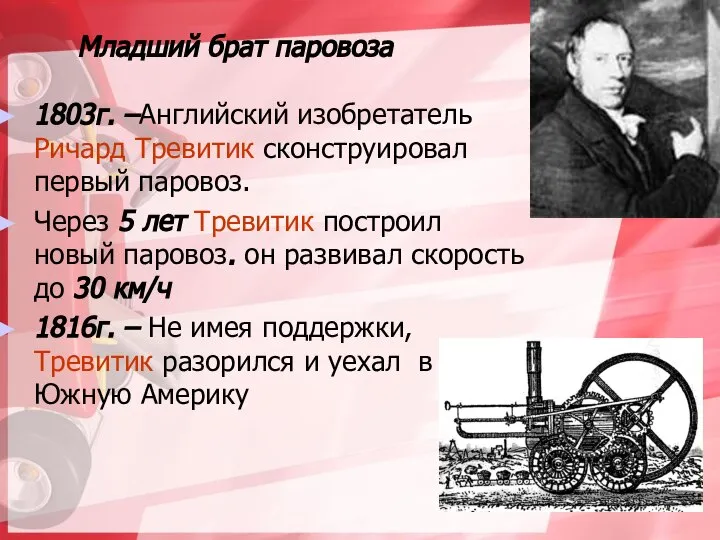 Младший брат паровоза 1803г. –Английский изобретатель Ричард Тревитик сконструировал первый паровоз. Через