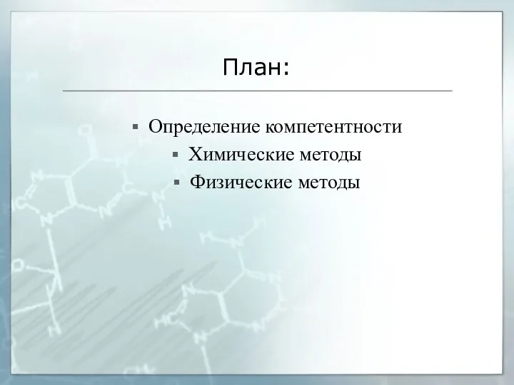 План: Определение компетентности Химические методы Физические методы