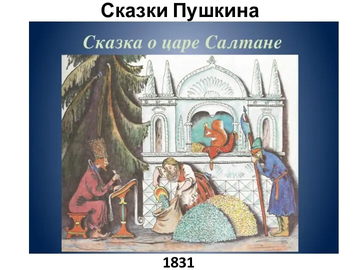Сказки Пушкина 1831 год