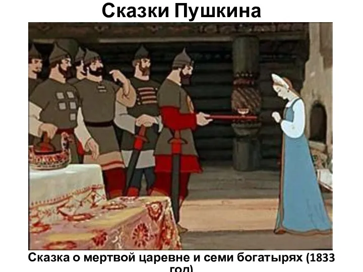Сказки Пушкина Сказка о мертвой царевне и семи богатырях (1833 год)