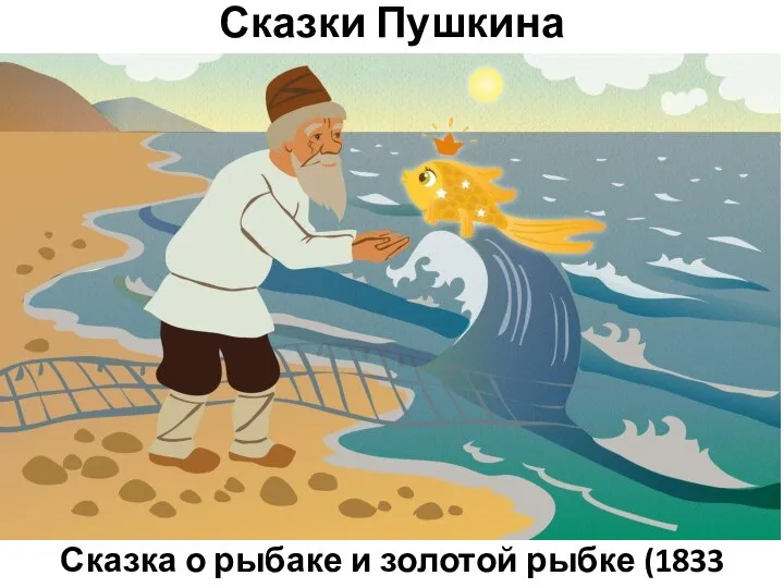 Сказки Пушкина Сказка о рыбаке и золотой рыбке (1833 год)