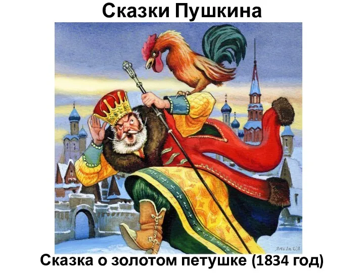 Сказки Пушкина Сказка о золотом петушке (1834 год)